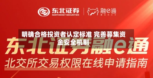 明确合格投资者认定标准 完善募集资金安全机制-第2张图片