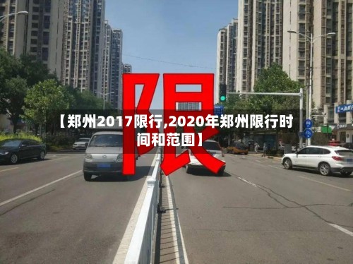 【郑州2017限行,2020年郑州限行时间和范围】-第2张图片