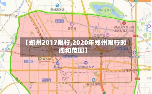 【郑州2017限行,2020年郑州限行时间和范围】
