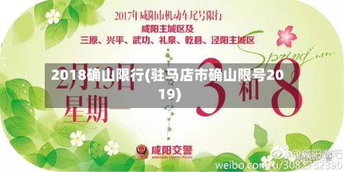 2018确山限行(驻马店市确山限号2019)-第2张图片