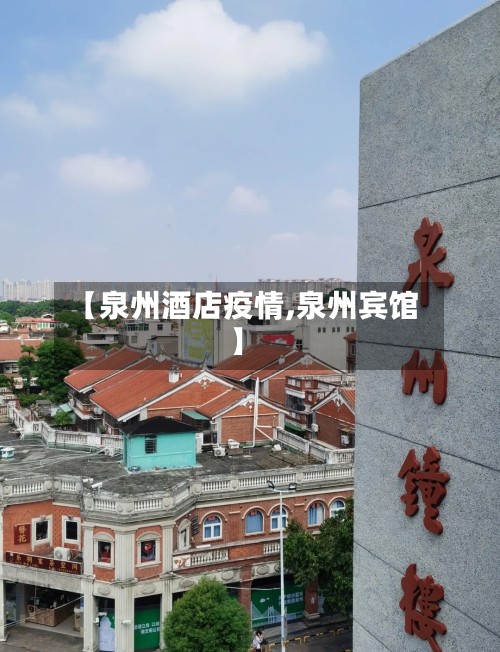 【泉州酒店疫情,泉州宾馆】-第3张图片