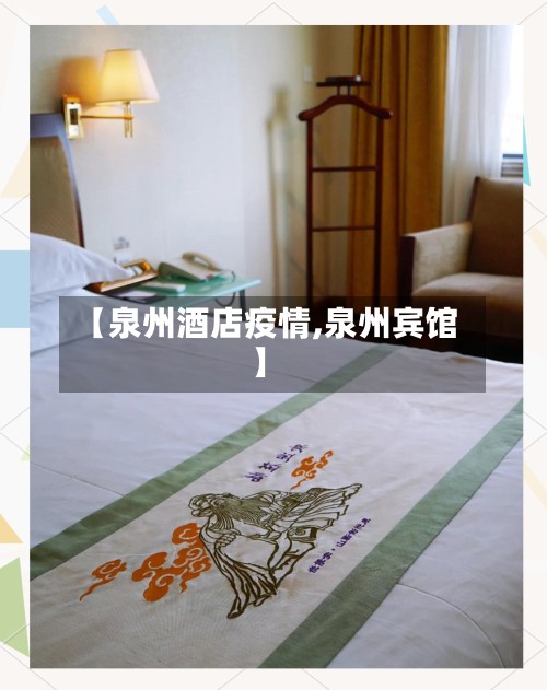 【泉州酒店疫情,泉州宾馆】