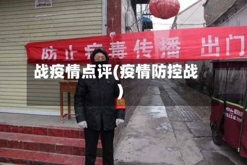 战疫情点评(疫情防控战)-第2张图片