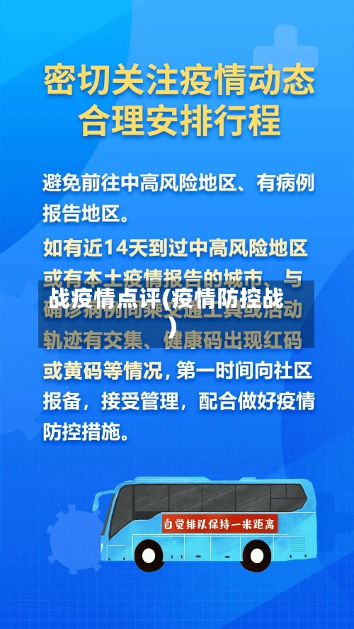 战疫情点评(疫情防控战)