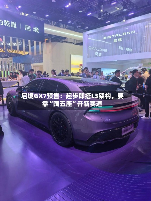 启境GX7预售：起步即搭L3架构，要靠“阔五座	”开新赛道-第3张图片