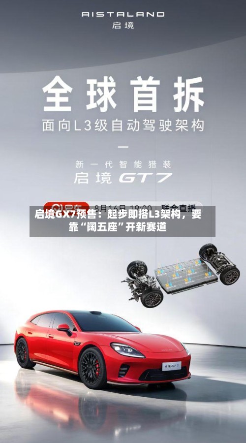 启境GX7预售：起步即搭L3架构	，要靠“阔五座”开新赛道-第2张图片