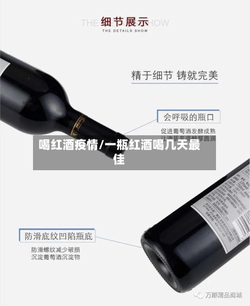 喝红酒疫情/一瓶红酒喝几天最佳-第2张图片