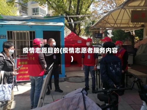 疫情志愿目的(疫情志愿者服务内容)