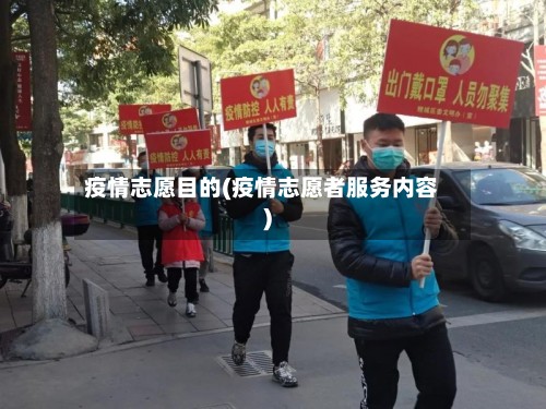 疫情志愿目的(疫情志愿者服务内容)-第2张图片
