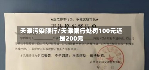 天津污染限行/天津限行处罚100元还是200元