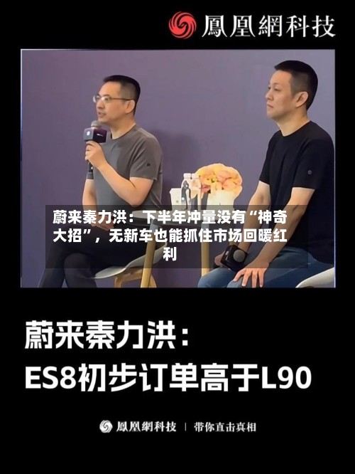 蔚来秦力洪：下半年冲量没有“神奇大招”，无新车也能抓住市场回暖红利-第2张图片