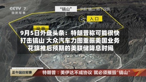 9月5日外盘头条：特朗普称可能很快打击镐山 大众汽车力图重振美国业务 花旗推后预期的美联储降息时间-第1张图片