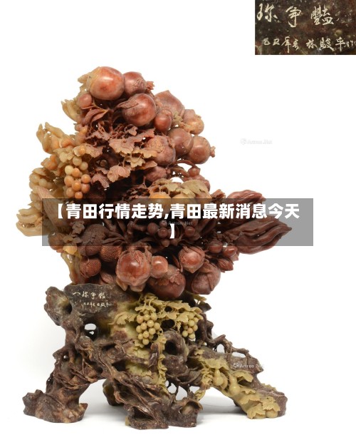 【青田行情走势,青田最新消息今天】-第2张图片