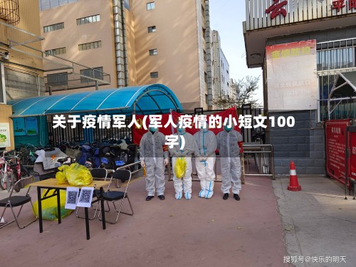 关于疫情军人(军人疫情的小短文100字)
