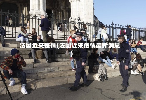 法国近来疫情(法国近来疫情最新消息)-第3张图片