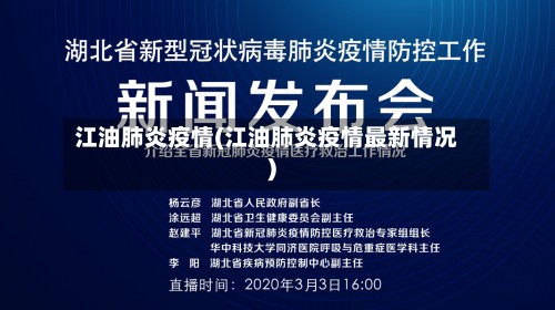 江油肺炎疫情(江油肺炎疫情最新情况)-第2张图片
