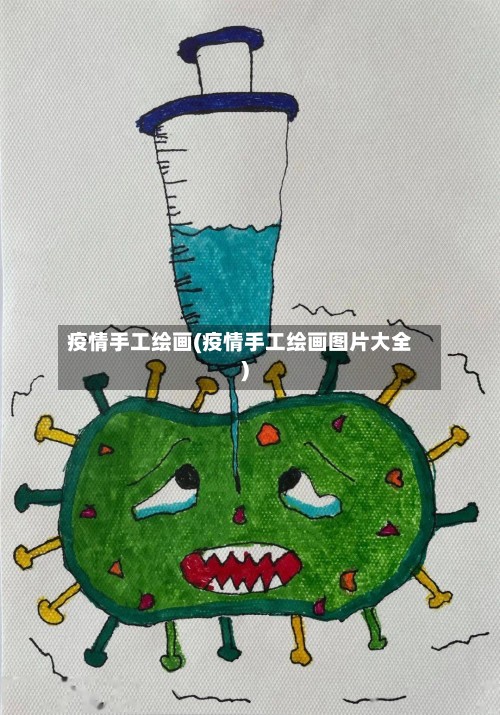 疫情手工绘画(疫情手工绘画图片大全)