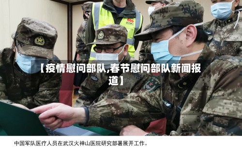 【疫情慰问部队,春节慰问部队新闻报道】-第2张图片