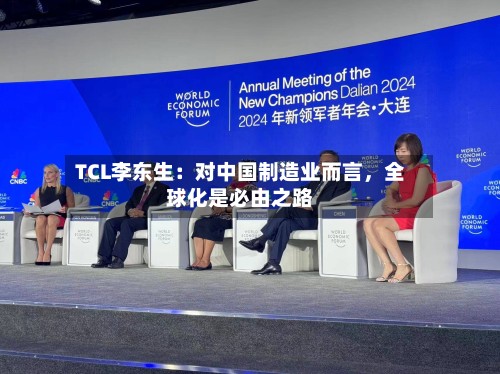 TCL李东生：对中国制造业而言	，全球化是必由之路-第2张图片