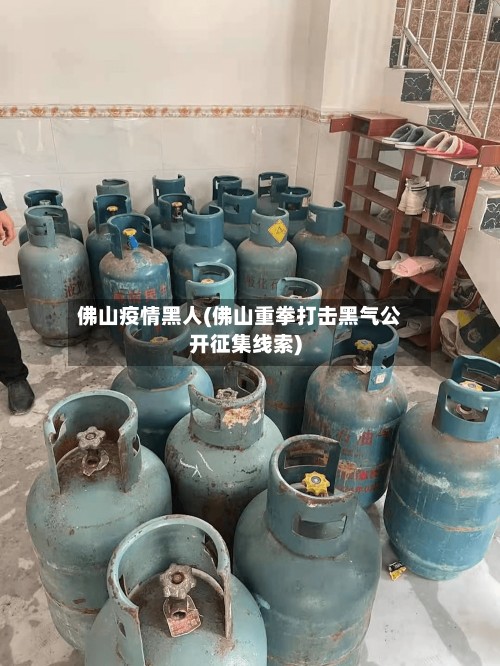 佛山疫情黑人(佛山重拳打击黑气公开征集线索)-第2张图片