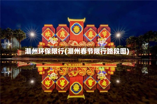 潮州环保限行(潮州春节限行路段图)