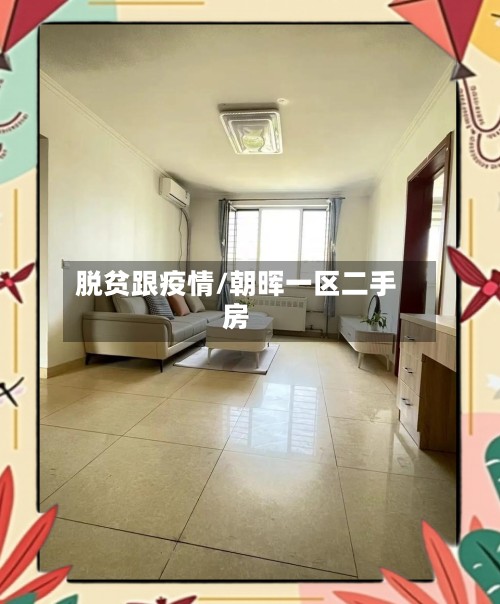 脱贫跟疫情/朝晖一区二手房