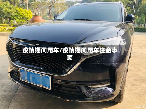 疫情期间用车/疫情期间用车注意事项