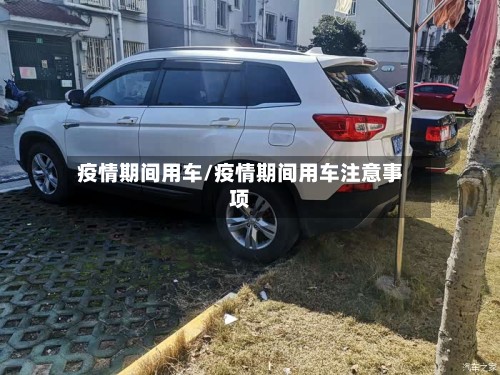疫情期间用车/疫情期间用车注意事项-第2张图片