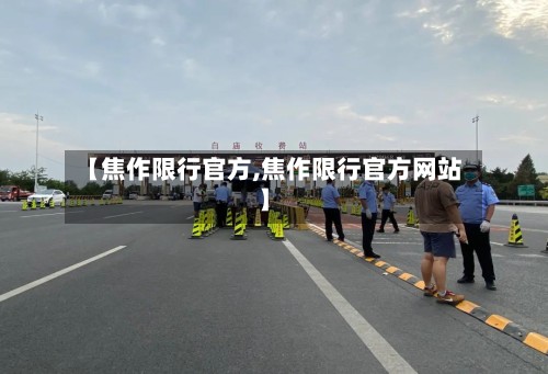【焦作限行官方,焦作限行官方网站】-第2张图片
