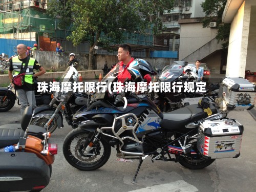 珠海摩托限行(珠海摩托限行规定)