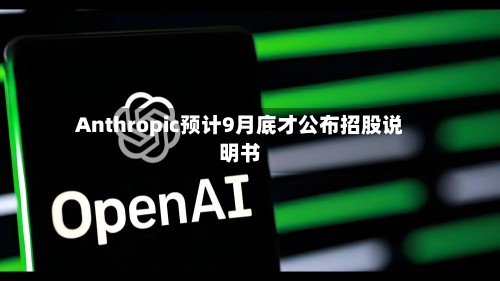 Anthropic预计9月底才公布招股说明书-第3张图片