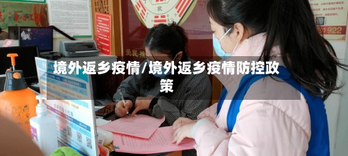 境外返乡疫情/境外返乡疫情防控政策-第3张图片