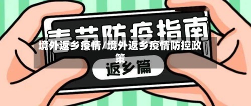 境外返乡疫情/境外返乡疫情防控政策-第2张图片