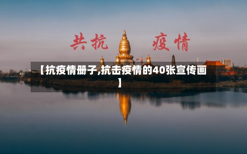 【抗疫情册子,抗击疫情的40张宣传画】-第2张图片