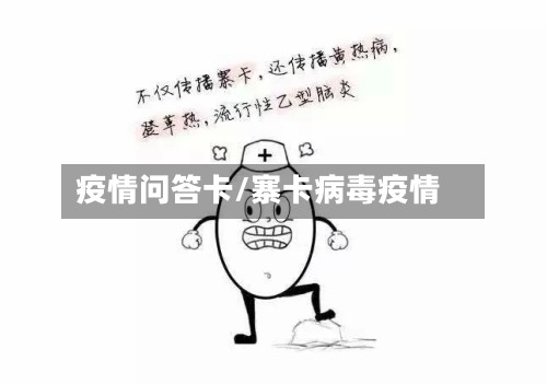 疫情问答卡/寨卡病毒疫情