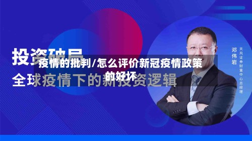 疫情的批判/怎么评价新冠疫情政策的好坏-第2张图片