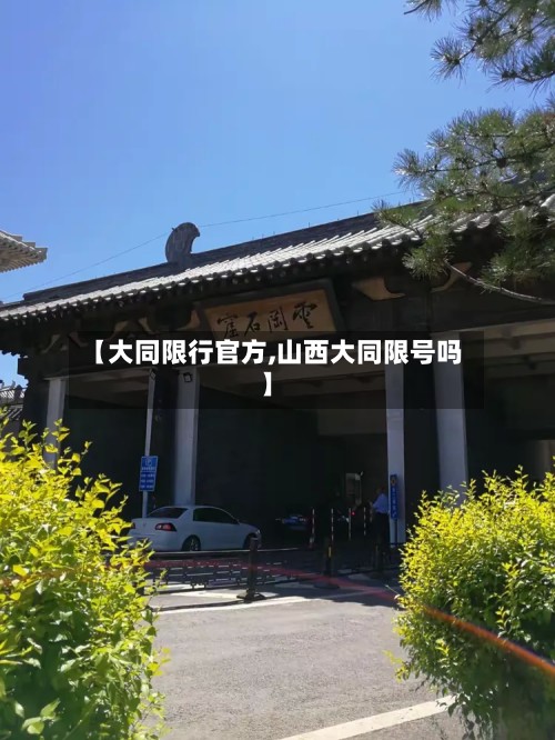 【大同限行官方,山西大同限号吗】