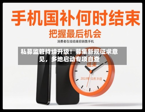 私募监管持续升级！募集新规征求意见，多地启动专项自查-第3张图片