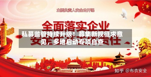 私募监管持续升级！募集新规征求意见	，多地启动专项自查-第2张图片