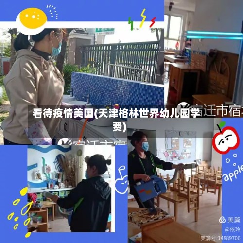 看待疫情美国(天津格林世界幼儿园学费)-第2张图片