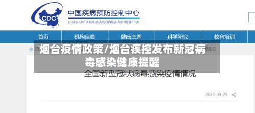 烟台疫情政策/烟台疾控发布新冠病毒感染健康提醒