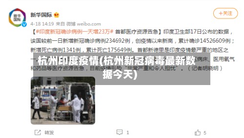 杭州印度疫情(杭州新冠病毒最新数据今天)-第2张图片