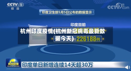 杭州印度疫情(杭州新冠病毒最新数据今天)-第3张图片