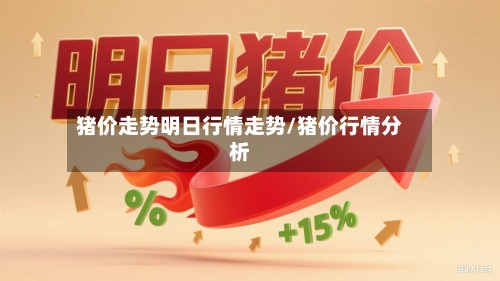 猪价走势明日行情走势/猪价行情分析-第2张图片