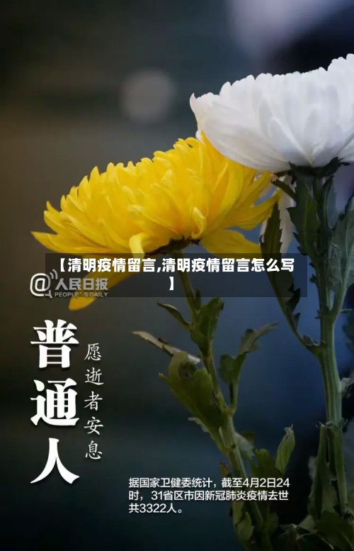 【清明疫情留言,清明疫情留言怎么写】-第2张图片