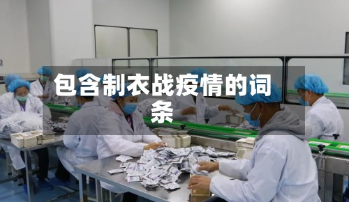 包含制衣战疫情的词条-第3张图片