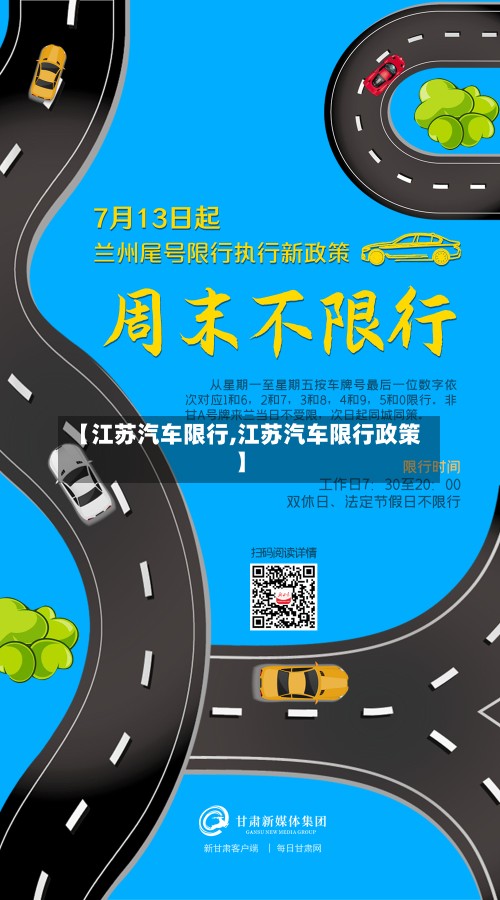 【江苏汽车限行,江苏汽车限行政策】