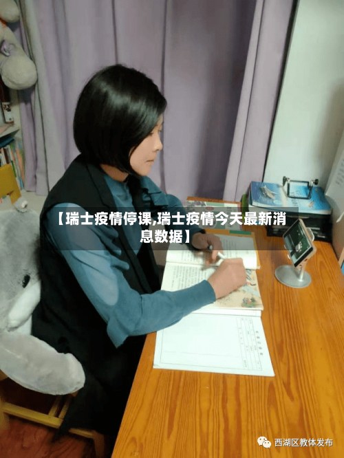 【瑞士疫情停课,瑞士疫情今天最新消息数据】-第2张图片