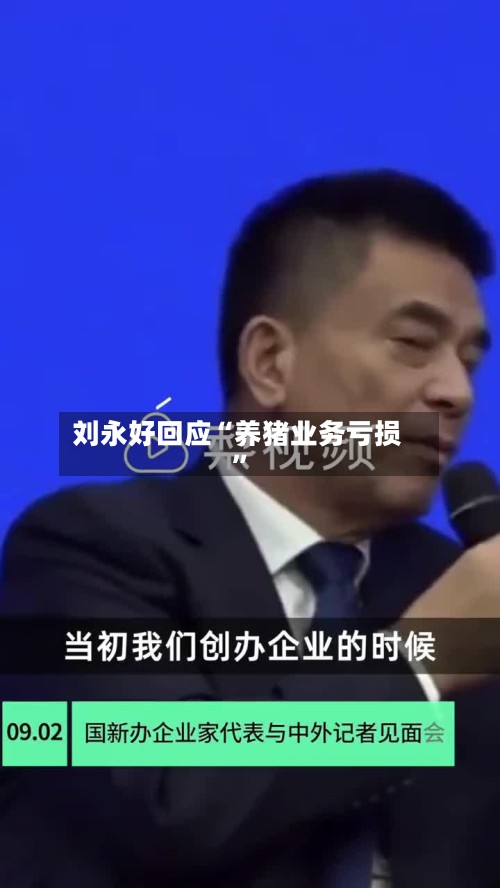 刘永好回应“养猪业务亏损”
