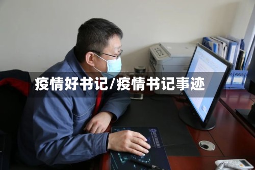 疫情好书记/疫情书记事迹-第2张图片